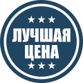 Лучшая цена